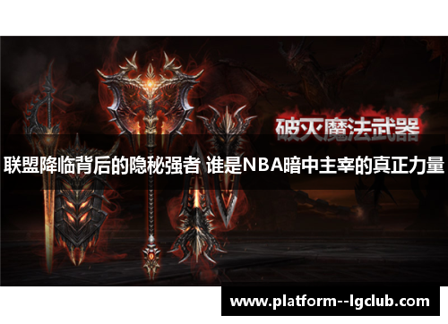 联盟降临背后的隐秘强者 谁是NBA暗中主宰的真正力量