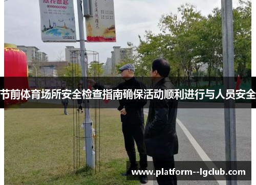 节前体育场所安全检查指南确保活动顺利进行与人员安全
