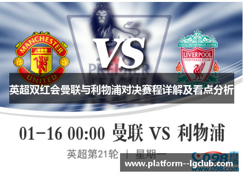 英超双红会曼联与利物浦对决赛程详解及看点分析