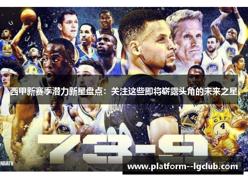 西甲新赛季潜力新星盘点：关注这些即将崭露头角的未来之星