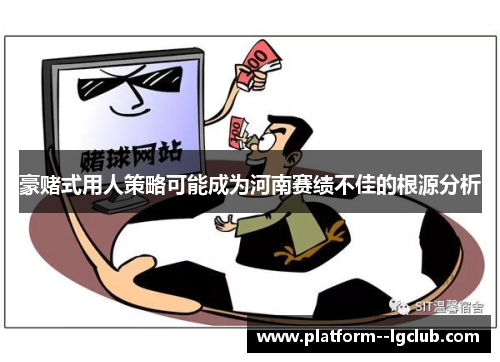 豪赌式用人策略可能成为河南赛绩不佳的根源分析