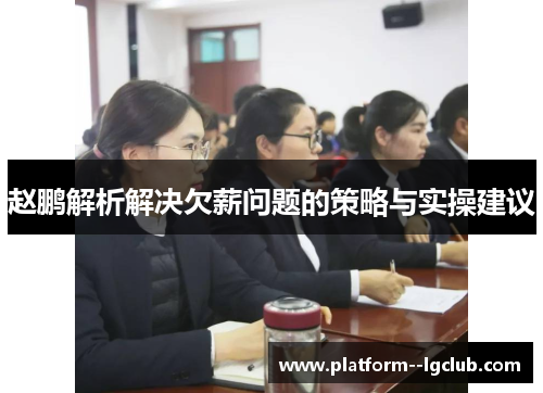 赵鹏解析解决欠薪问题的策略与实操建议