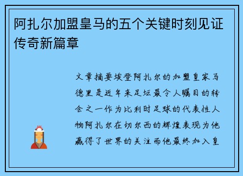 阿扎尔加盟皇马的五个关键时刻见证传奇新篇章
