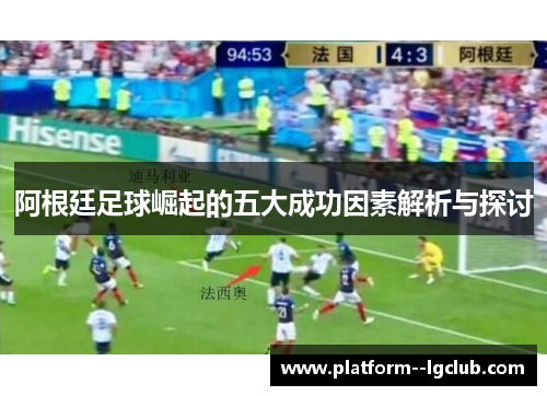 阿根廷足球崛起的五大成功因素解析与探讨