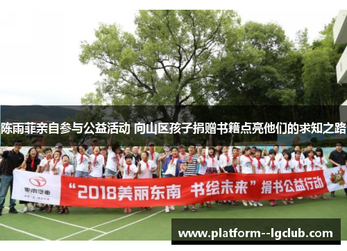 陈雨菲亲自参与公益活动 向山区孩子捐赠书籍点亮他们的求知之路