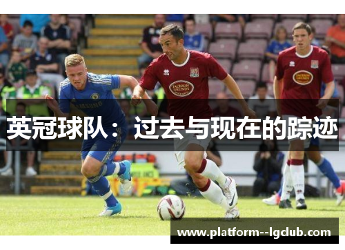 英冠球队：过去与现在的踪迹
