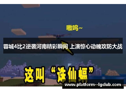蓉城4比2逆袭河南精彩瞬间 上演惊心动魄攻防大战
