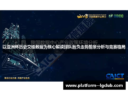 以亚洲杯历史交锋数据为核心解读球队胜负走势前景分析与竞赛格局 以亚洲杯历史交锋数据为核心解读球队胜负走势前景分析与竞赛格局