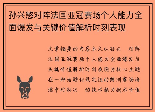 孙兴慜对阵法国亚冠赛场个人能力全面爆发与关键价值解析时刻表现 孙兴慜对阵法国亚冠赛场个人能力全面爆发与关键价值解析时刻表现