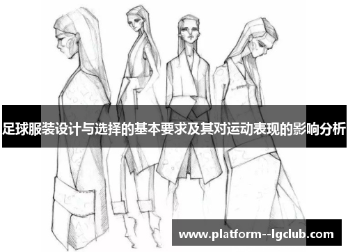 足球服装设计与选择的基本要求及其对运动表现的影响分析