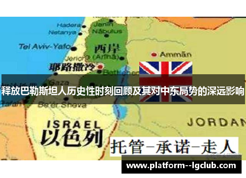 释放巴勒斯坦人历史性时刻回顾及其对中东局势的深远影响 释放巴勒斯坦人历史性时刻回顾及其对中东局势的深远影响