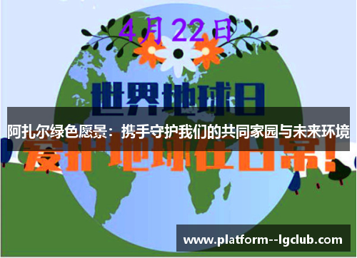 阿扎尔绿色愿景：携手守护我们的共同家园与未来环境