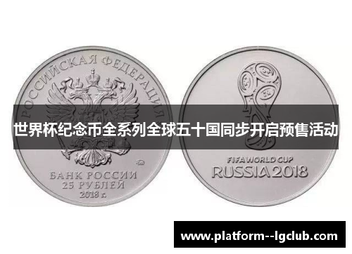世界杯纪念币全系列全球五十国同步开启预售活动