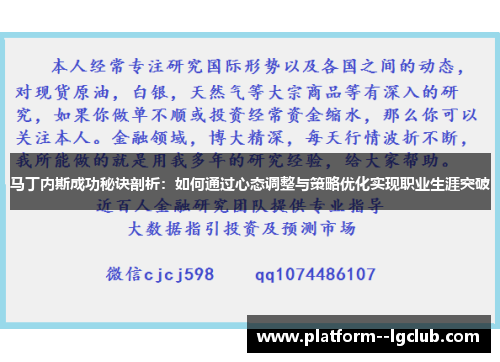 马丁内斯成功秘诀剖析：如何通过心态调整与策略优化实现职业生涯突破