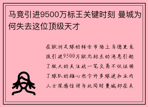 马竞引进9500万标王关键时刻 曼城为何失去这位顶级天才