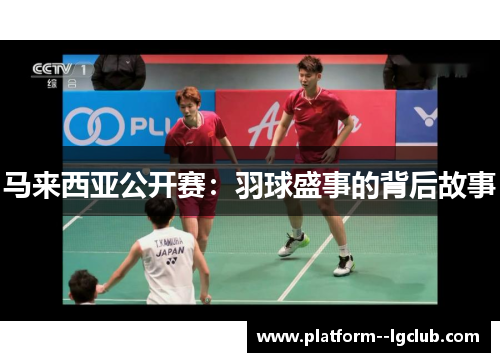 马来西亚公开赛：羽球盛事的背后故事