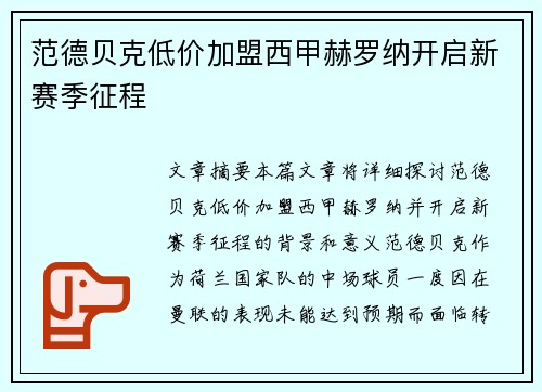范德贝克低价加盟西甲赫罗纳开启新赛季征程 范德贝克低价加盟西甲赫罗纳开启新赛季征程