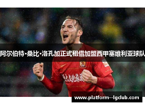 阿尔伯特·桑比·洛孔加正式租借加盟西甲塞维利亚球队 阿尔伯特·桑比·洛孔加正式租借加盟西甲塞维利亚球队