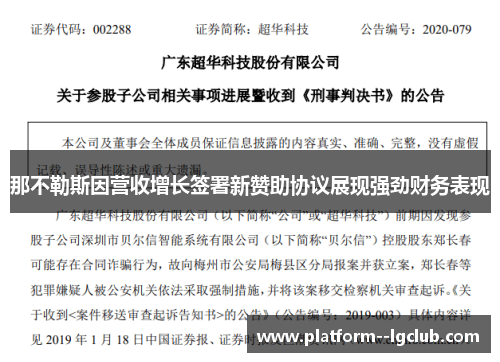 那不勒斯因营收增长签署新赞助协议展现强劲财务表现 那不勒斯因营收增长签署新赞助协议展现强劲财务表现