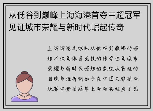 从低谷到巅峰上海海港首夺中超冠军见证城市荣耀与新时代崛起传奇