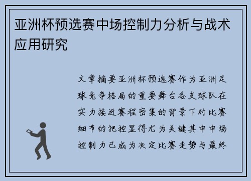 亚洲杯预选赛中场控制力分析与战术应用研究 亚洲杯预选赛中场控制力分析与战术应用研究