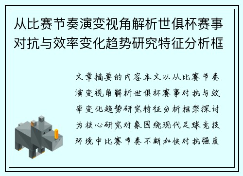 从比赛节奏演变视角解析世俱杯赛事对抗与效率变化趋势研究特征分析框架探讨 从比赛节奏演变视角解析世俱杯赛事对抗与效率变化趋势研究特征分析框架探讨