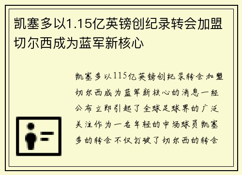 凯塞多以1.15亿英镑创纪录转会加盟切尔西成为蓝军新核心 凯塞多以1.15亿英镑创纪录转会加盟切尔西成为蓝军新核心