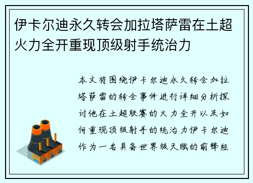 伊卡尔迪永久转会加拉塔萨雷在土超火力全开重现顶级射手统治力