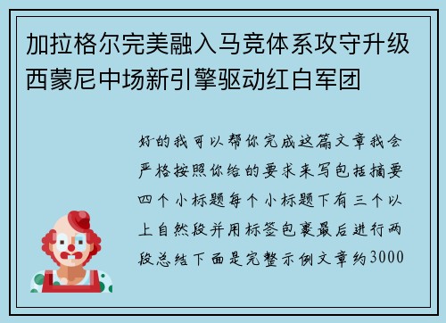 加拉格尔完美融入马竞体系攻守升级西蒙尼中场新引擎驱动红白军团