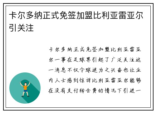 卡尔多纳正式免签加盟比利亚雷亚尔引关注