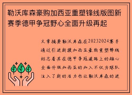 勒沃库森豪购加西亚重塑锋线版图新赛季德甲争冠野心全面升级再起