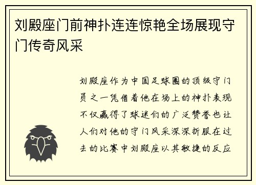 刘殿座门前神扑连连惊艳全场展现守门传奇风采 刘殿座门前神扑连连惊艳全场展现守门传奇风采