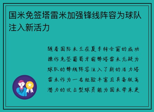 国米免签塔雷米加强锋线阵容为球队注入新活力 国米免签塔雷米加强锋线阵容为球队注入新活力