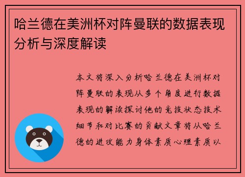 哈兰德在美洲杯对阵曼联的数据表现分析与深度解读 哈兰德在美洲杯对阵曼联的数据表现分析与深度解读