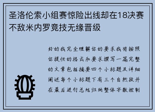 圣洛伦索小组赛惊险出线却在18决赛不敌米内罗竞技无缘晋级
