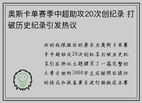 奥斯卡单赛季中超助攻20次创纪录 打破历史纪录引发热议