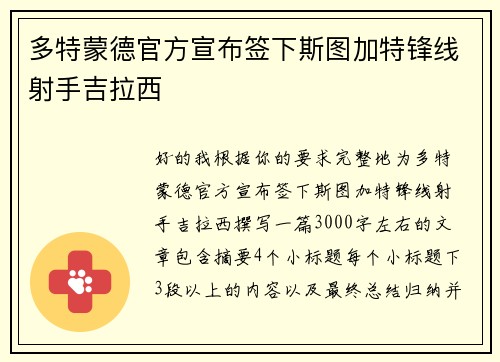 多特蒙德官方宣布签下斯图加特锋线射手吉拉西