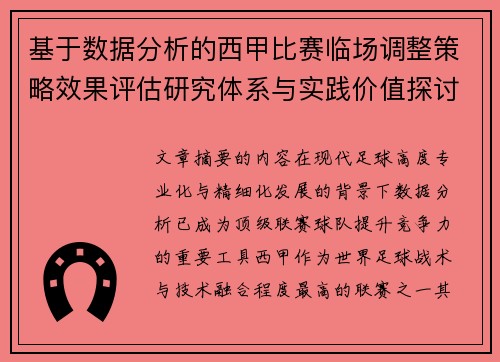 基于数据分析的西甲比赛临场调整策略效果评估研究体系与实践价值探讨