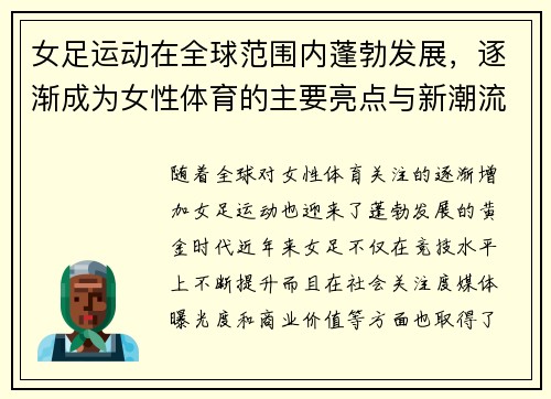 女足运动在全球范围内蓬勃发展，逐渐成为女性体育的主要亮点与新潮流