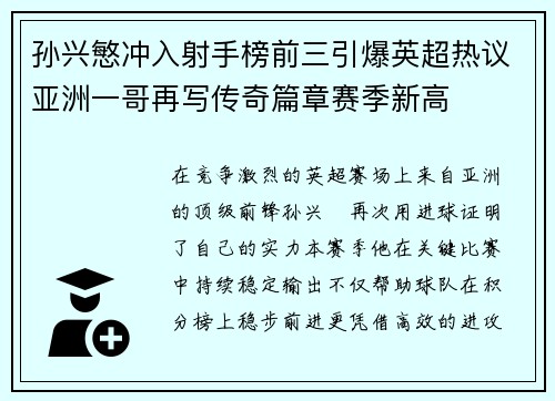 孙兴慜冲入射手榜前三引爆英超热议亚洲一哥再写传奇篇章赛季新高