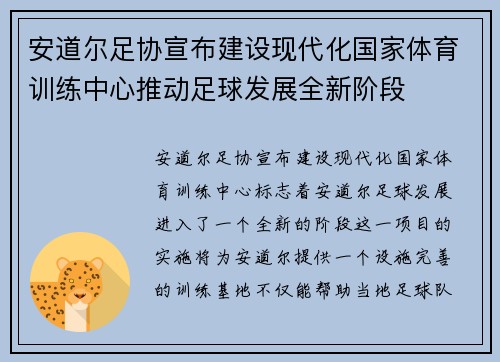 安道尔足协宣布建设现代化国家体育训练中心推动足球发展全新阶段
