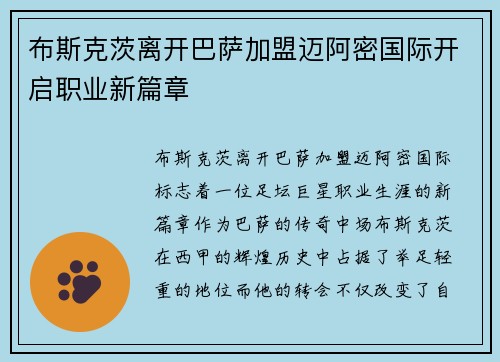 布斯克茨离开巴萨加盟迈阿密国际开启职业新篇章 布斯克茨离开巴萨加盟迈阿密国际开启职业新篇章