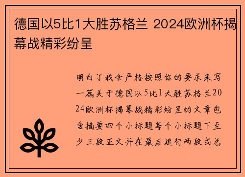 德国以5比1大胜苏格兰 2024欧洲杯揭幕战精彩纷呈 德国以5比1大胜苏格兰 2024欧洲杯揭幕战精彩纷呈