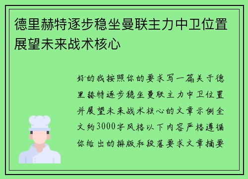 德里赫特逐步稳坐曼联主力中卫位置展望未来战术核心