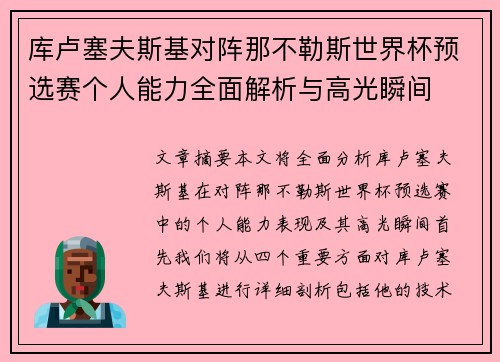 库卢塞夫斯基对阵那不勒斯世界杯预选赛个人能力全面解析与高光瞬间