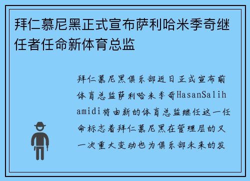 拜仁慕尼黑正式宣布萨利哈米季奇继任者任命新体育总监