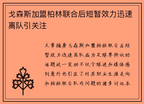 戈森斯加盟柏林联合后短暂效力迅速离队引关注 戈森斯加盟柏林联合后短暂效力迅速离队引关注