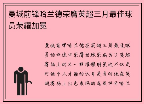曼城前锋哈兰德荣膺英超三月最佳球员荣耀加冕 曼城前锋哈兰德荣膺英超三月最佳球员荣耀加冕