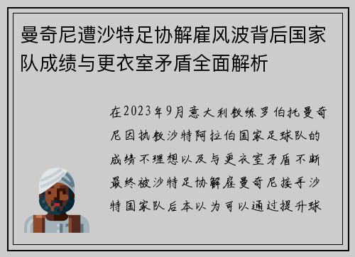 曼奇尼遭沙特足协解雇风波背后国家队成绩与更衣室矛盾全面解析 曼奇尼遭沙特足协解雇风波背后国家队成绩与更衣室矛盾全面解析