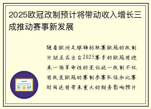 2025欧冠改制预计将带动收入增长三成推动赛事新发展